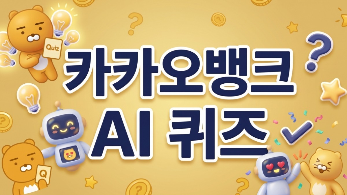신용카드 아니었다…카카오뱅크 AI 퀴즈 ‘정답’ 공개