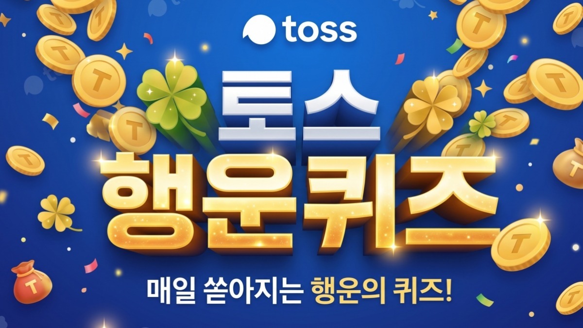 삼성증권…토스 행운퀴즈 정답 바로 공개