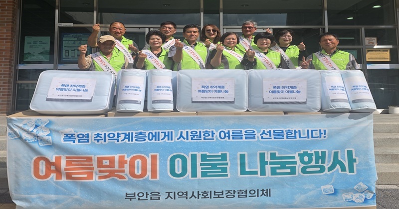 부안 부안읍 지역사회보장협의체, 폭염 취약계층 여름 이불 지원