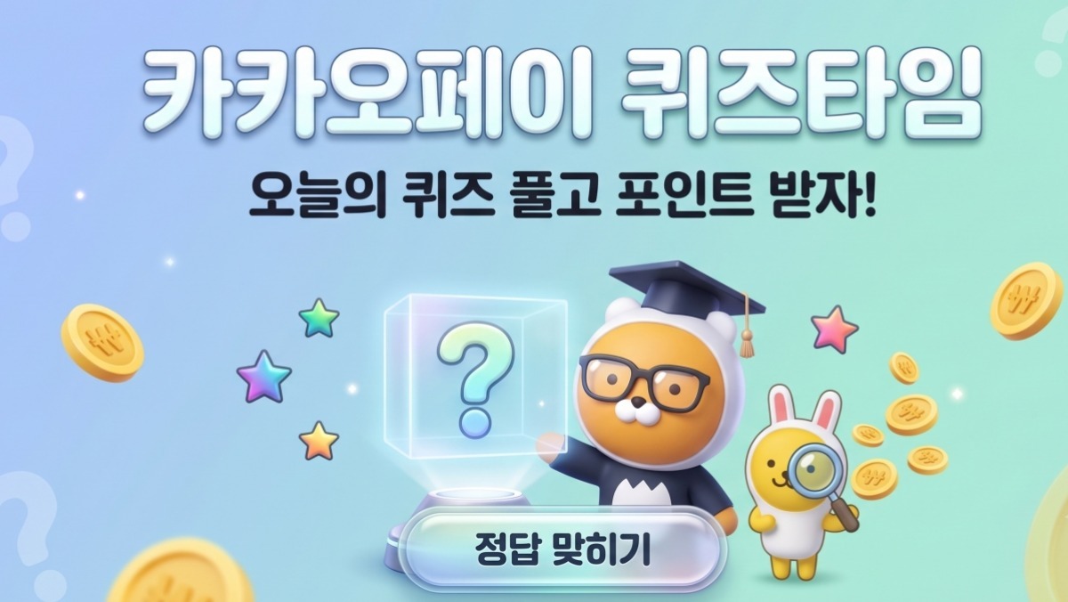 라이나 치아보험…카카오페이 퀴즈타임 '정답' 바로 공개