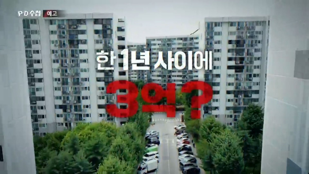 ‘PD수첩’, 전세는 사라지고 월세는 162만원…2030이 말하는 ‘생존 매수’