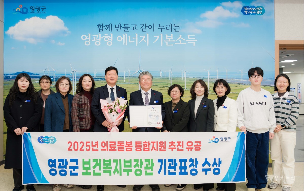 영광형 통합돌봄은 2023년과 2024년 보건복지부 주관 ‘노인 의료·돌봄 통합지원 우수사례’ 성과대회에서 각각 장려상과 우수상을 수상했다. / 영광군
