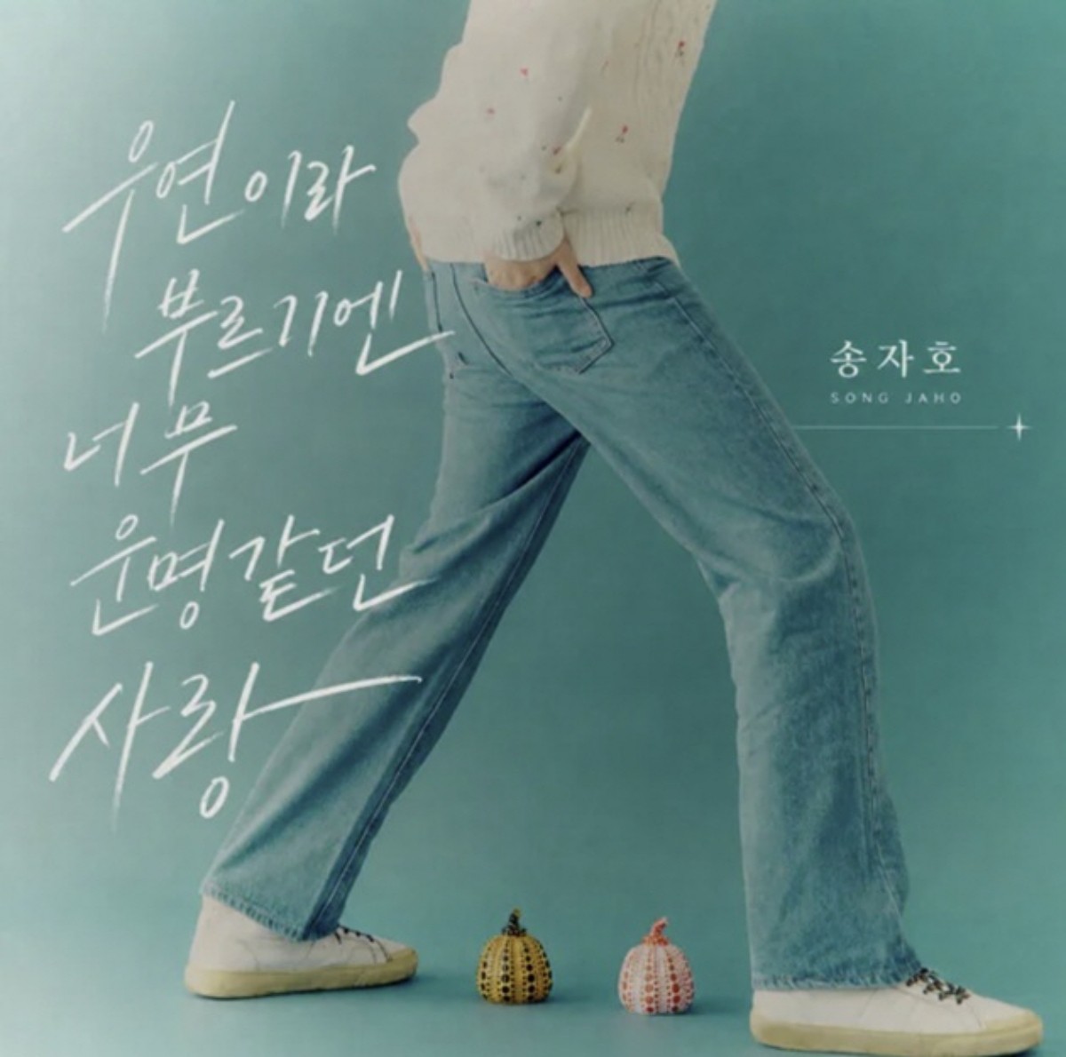 송자호, 가수 데뷔. / 송자호 인스타그램