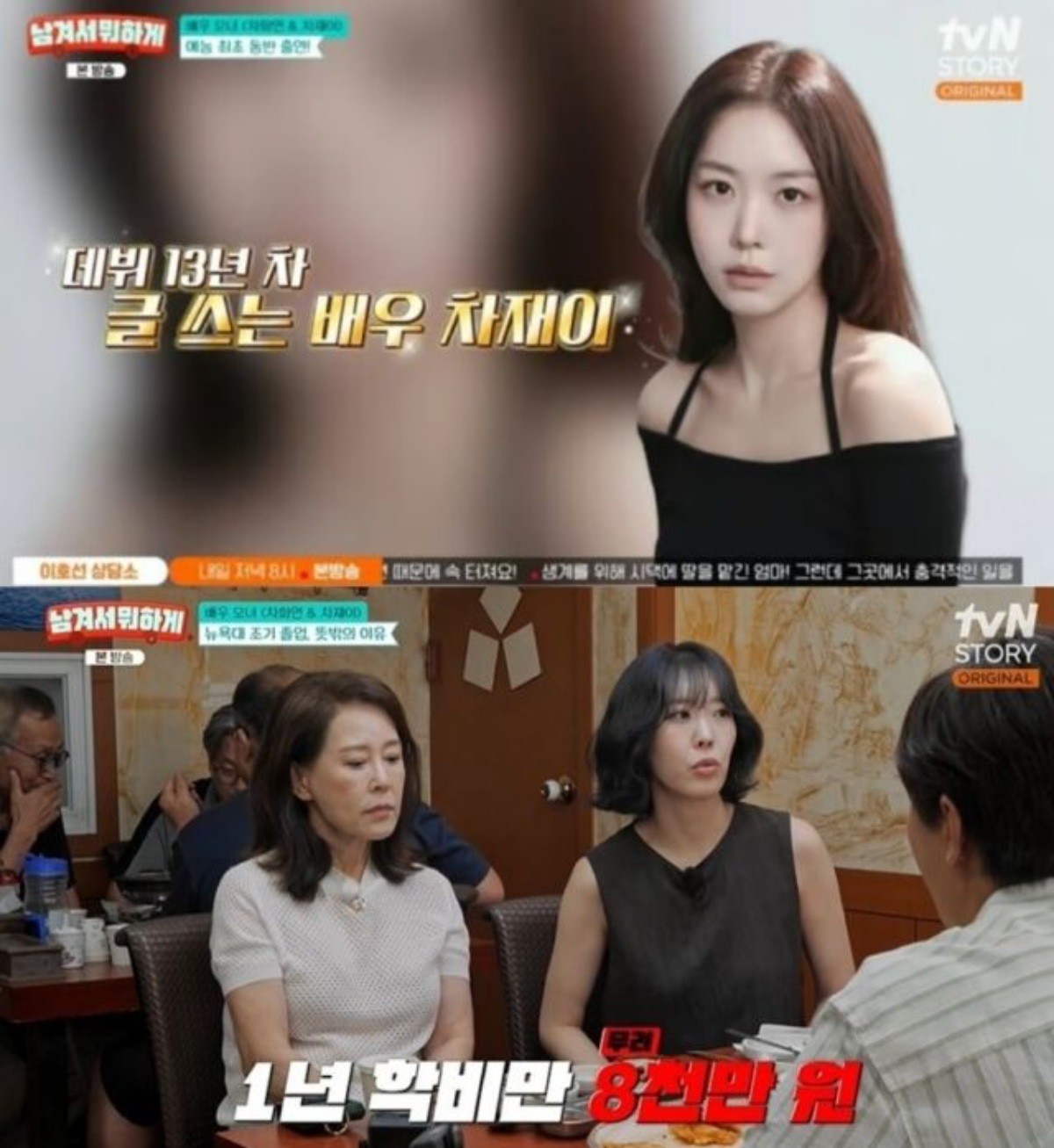 배우 차화연과 딸 차재이 / tvN STORY