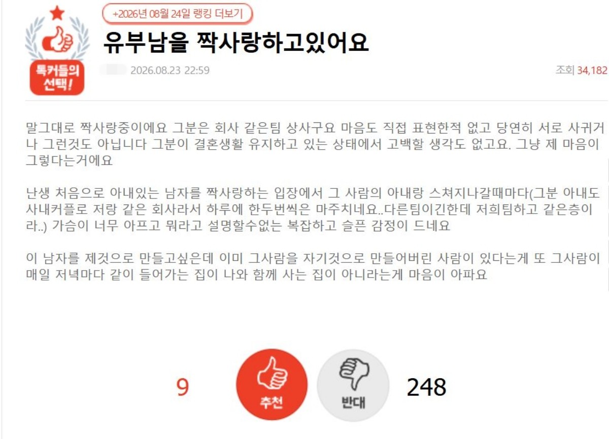 온라인 커뮤니티에 올라온 ‘유부남 상사 짝사랑’ 사연 게시물. / 네이트판 캡처