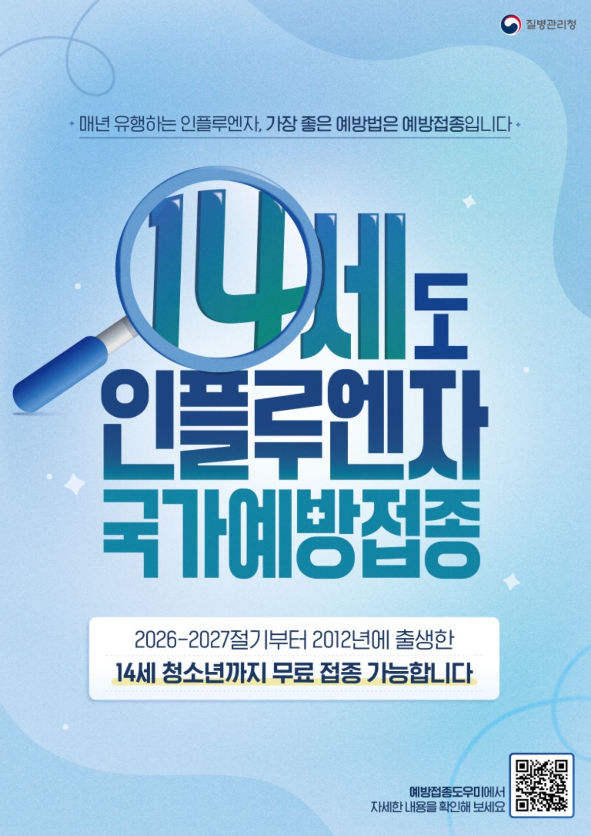 독감예방접종 포스터 / 질병관리청 제공