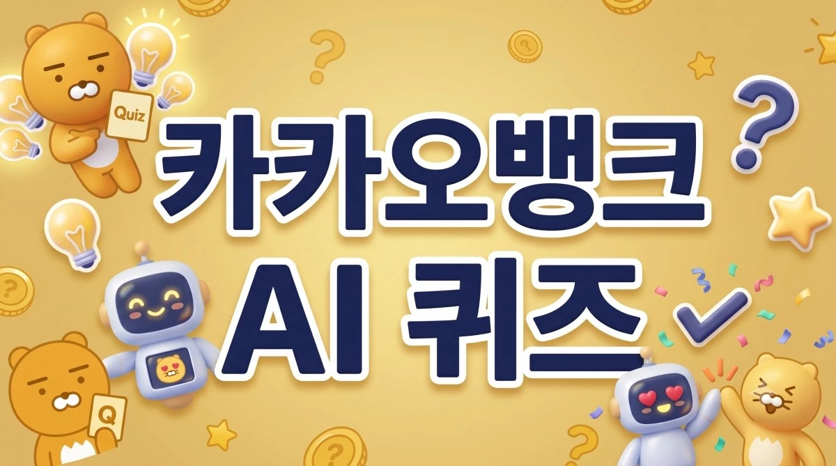 카카오뱅크 관련 이미지 토대로 AI툴 활용해 제작한 자료사진.