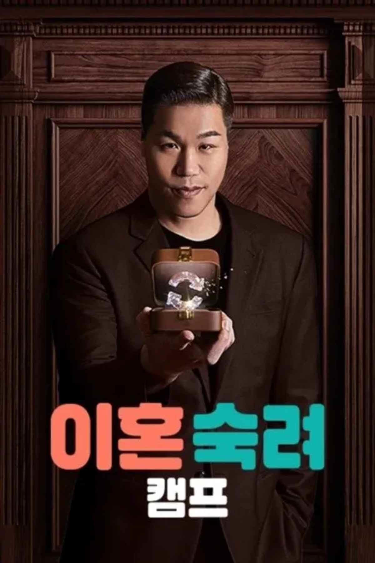 '이혼숙려캠프' 공식 포스터 / JTBC