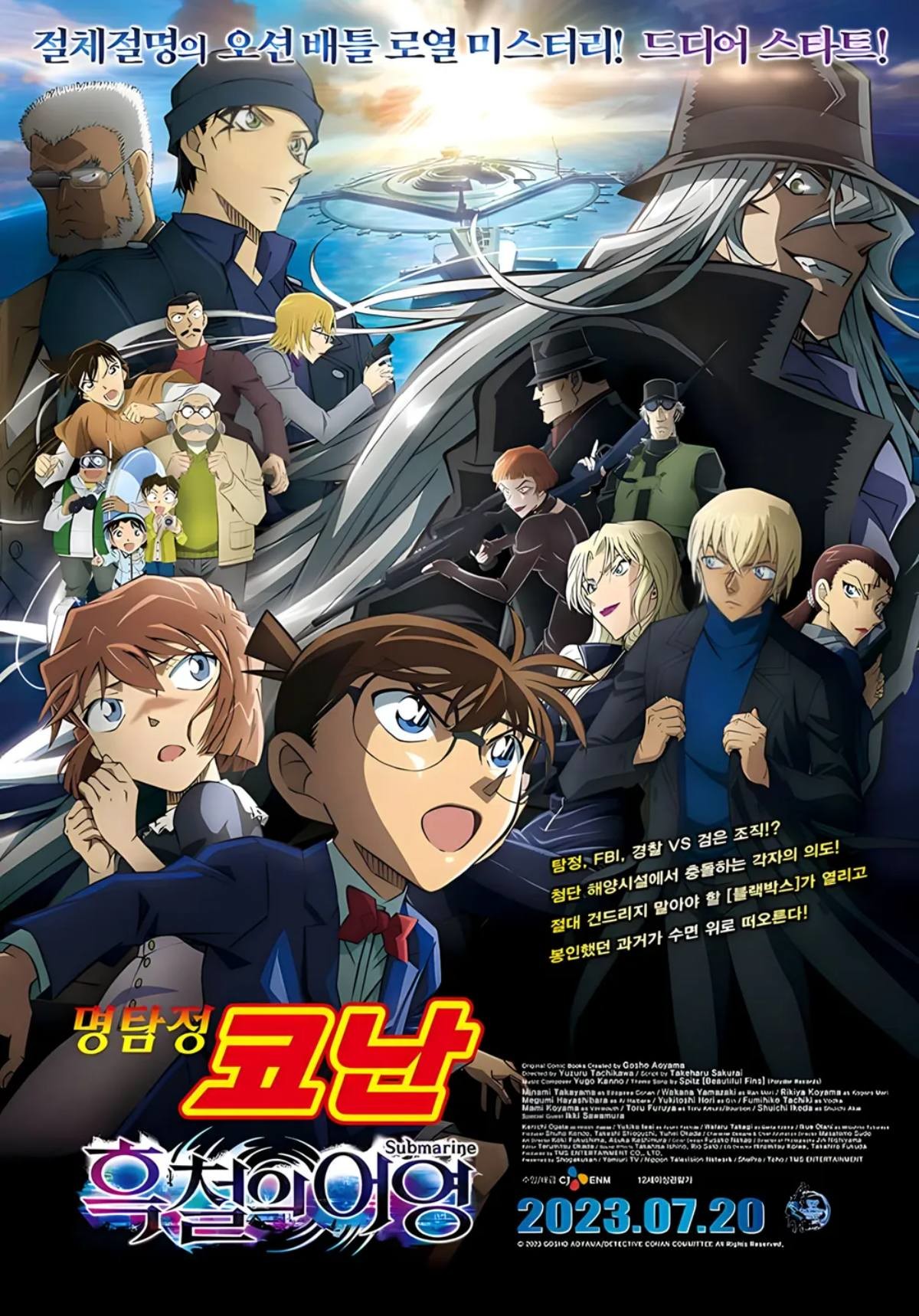 '명탐정 코난: 흑철의 어영' 포스터 / CJ ENM MOVIE