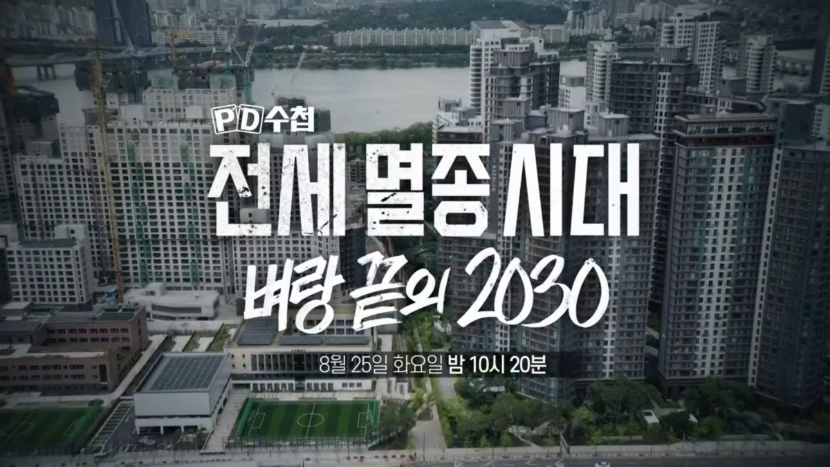 MBC ‘PD수첩-전세 멸종 시대: 벼랑 끝의 2030’ 예고편. / MBC 제공