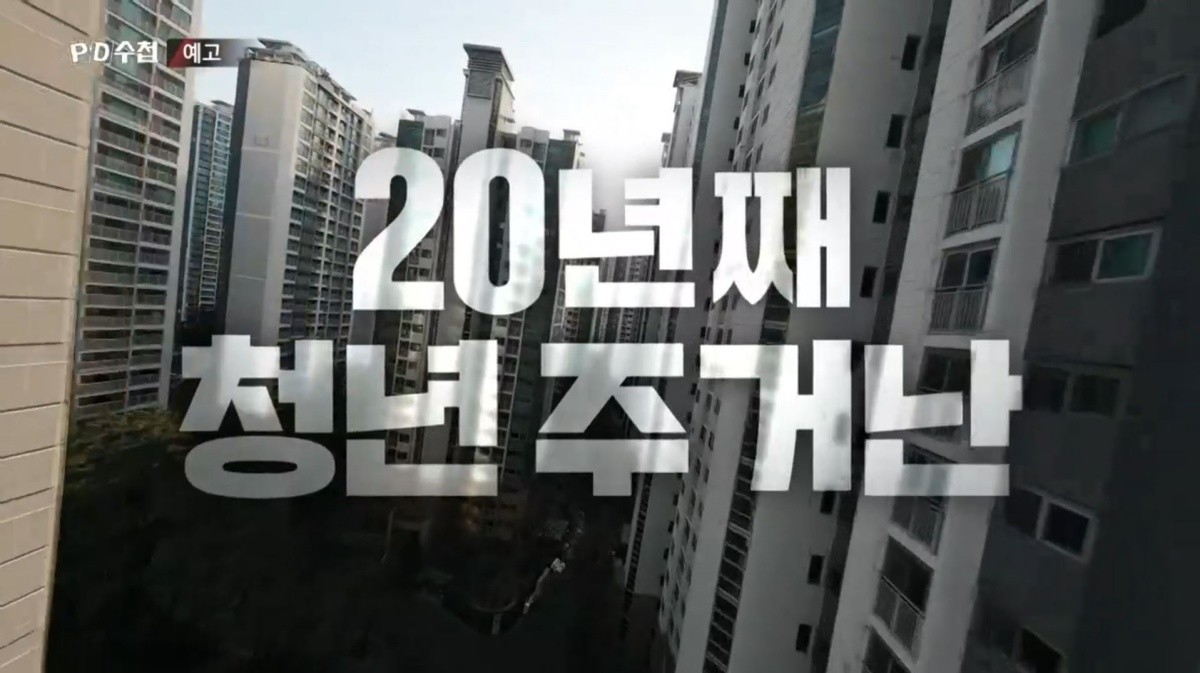MBC ‘PD수첩-전세 멸종 시대: 벼랑 끝의 2030’ 예고편. / MBC 제공