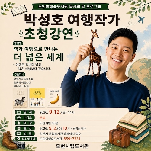 90여 개국 여행 이야기, 익산에서 만난다