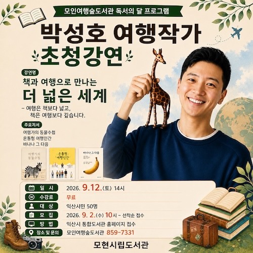 박성호 여행작가 초청강연 / 익산시