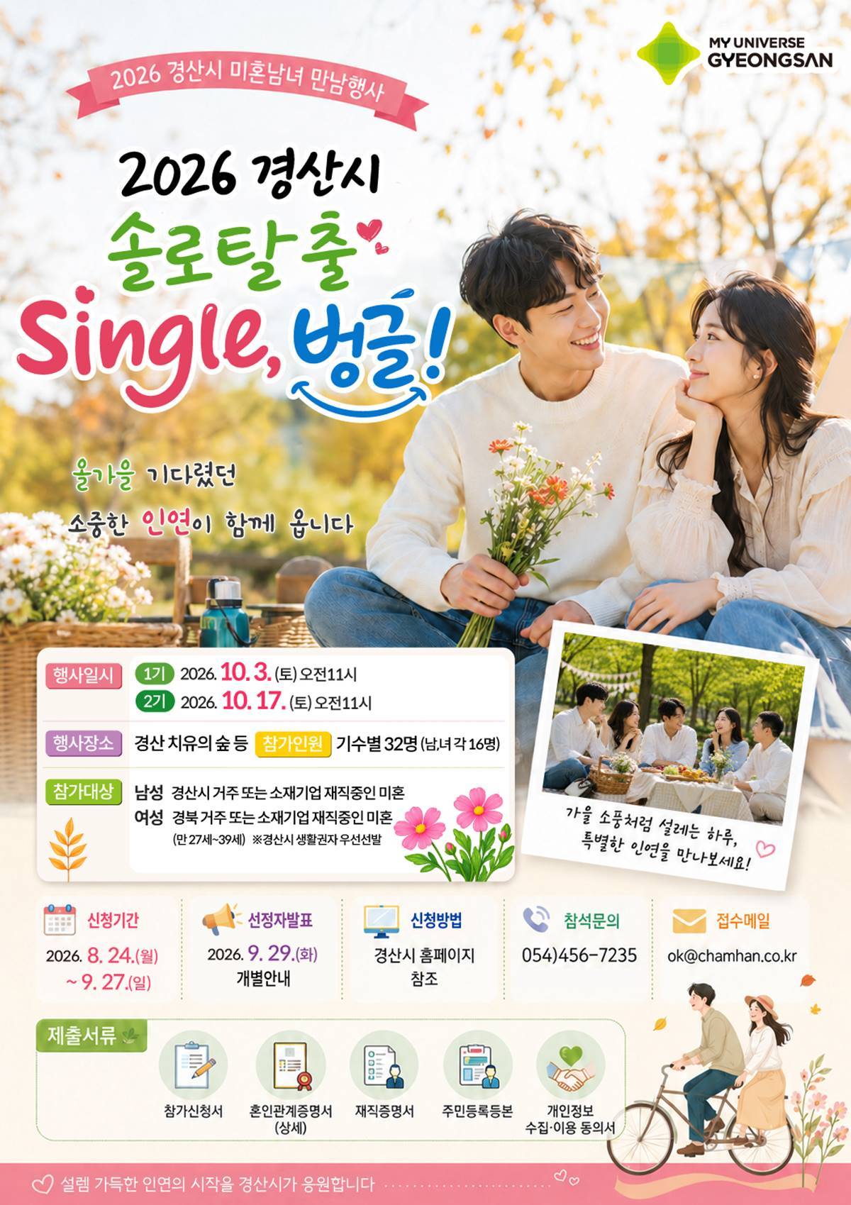 [경북소식]경산시, 미혼남녀 솔로탈출 행사 참가자 모집