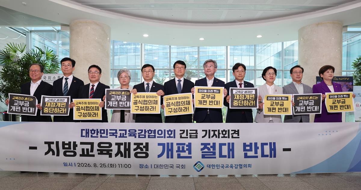 대한민국교육감협의회는 8월 25일 국회에서 긴급 기자회견을 열고 ‘지방교육재정 개편 절대 반대 성명서’를 발표했다./협의회 제공