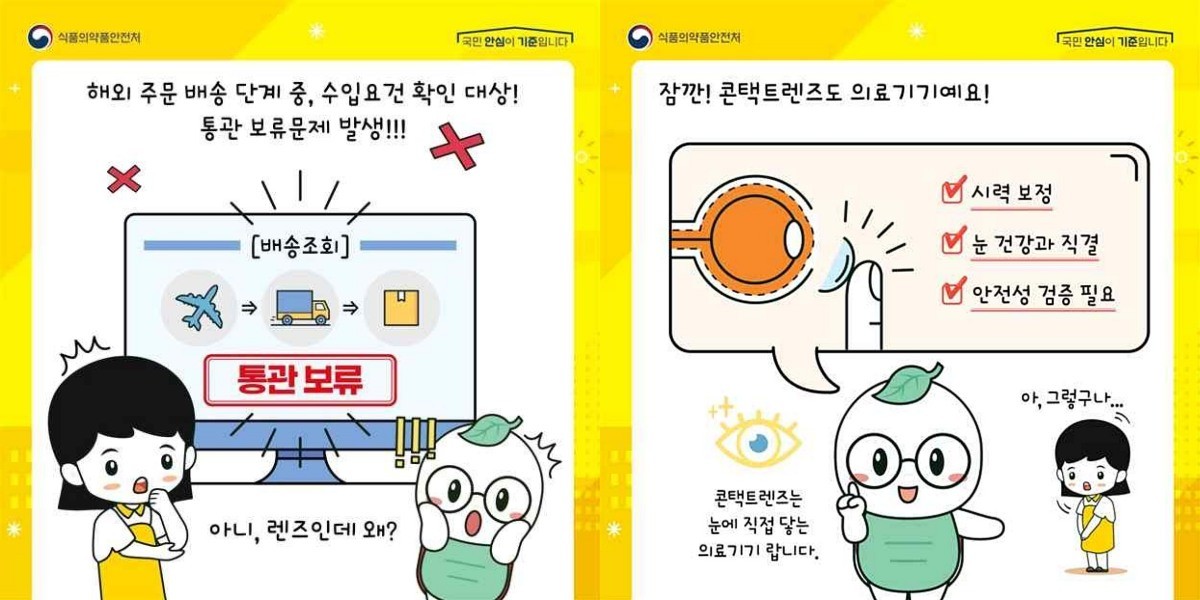 의료기기(콘택트렌즈) 해외직구 카드뉴스. / 식품의약품안전처