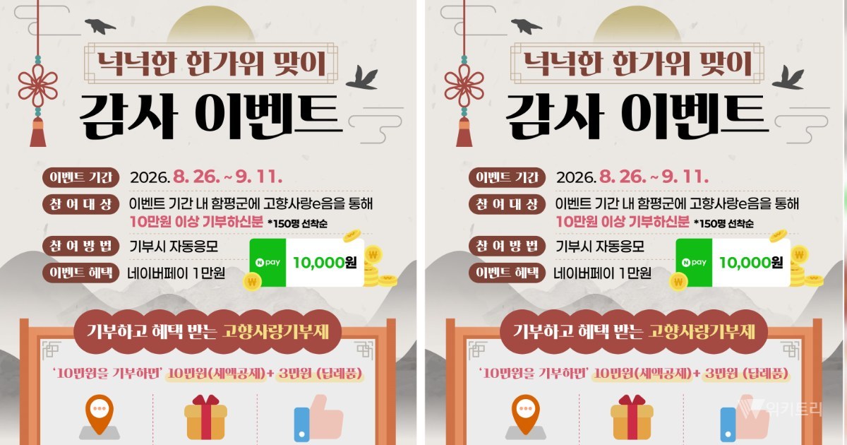 함평군, 추석맞이 고향사랑기부 감사 이벤트