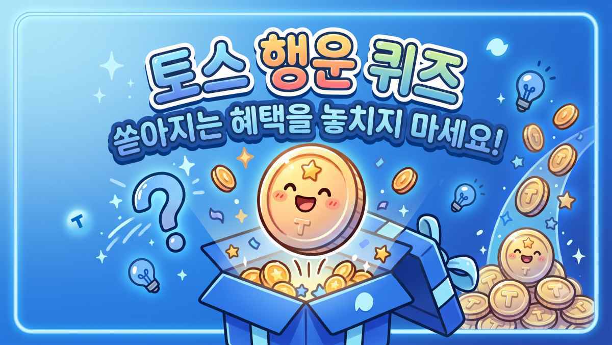 토스 행운퀴즈 정답 오늘(8월 26일)… 오늘의집·경제퀴즈 총정리