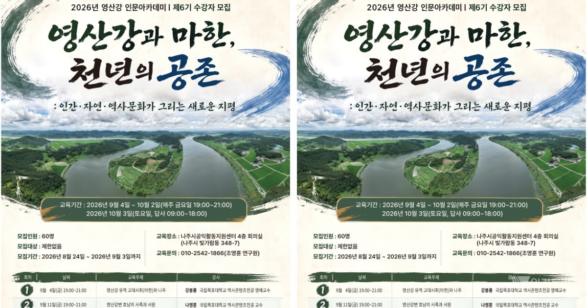 나주시, 시민과 함께 영산강 천년의 이야기 되짚는다