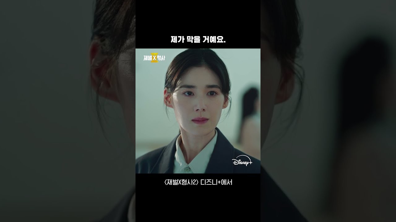 “재벌X형사2” 디즈니 종합 1위 통했다…안보현·정은채 케미로 시청률도 반등