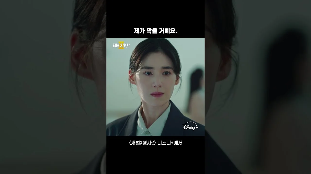 “재벌X형사2” 디즈니 종합 1위 통했다…안보현·정은채 케미로 시청률도 반등 관련 영상 장면