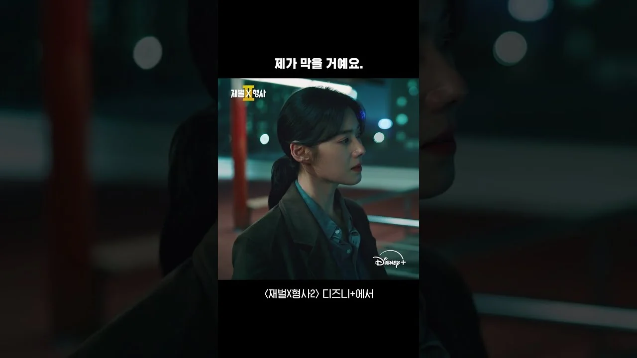 재벌X형사 장면
