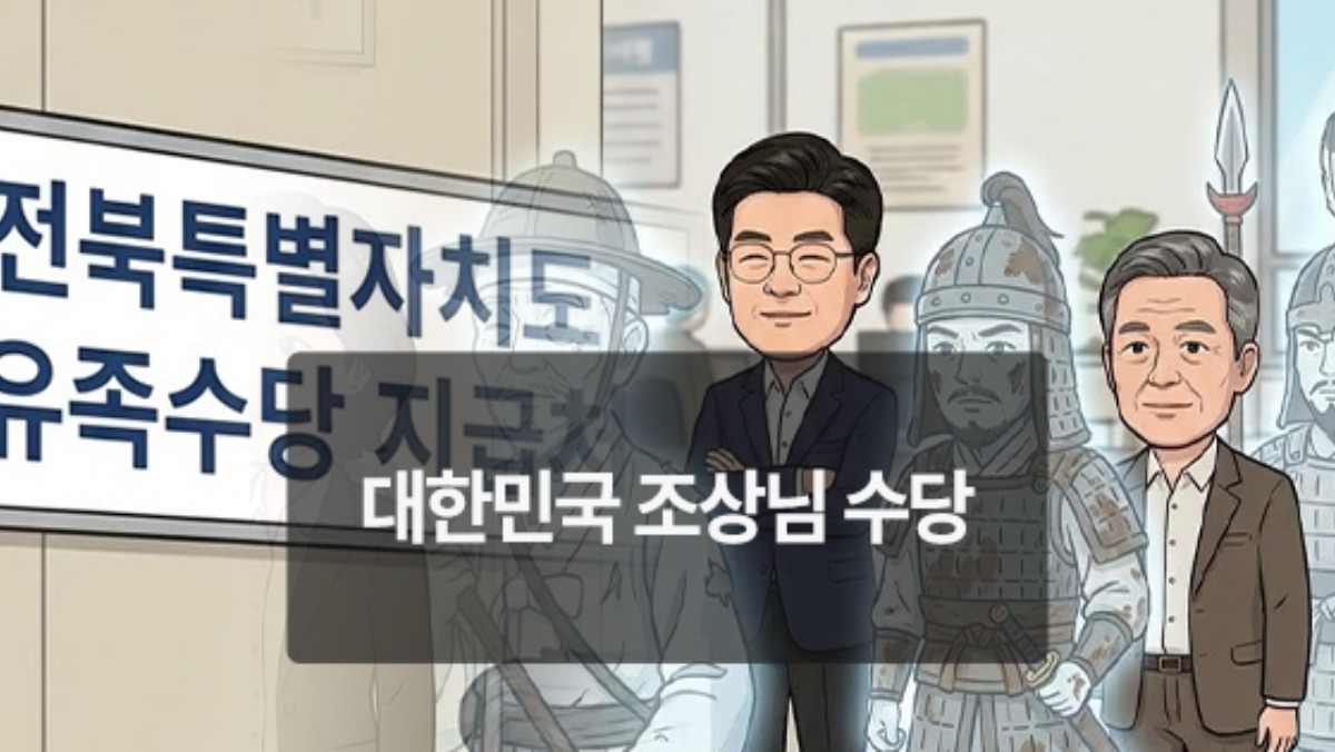 [위키만평] 대한민국 조상님 수당