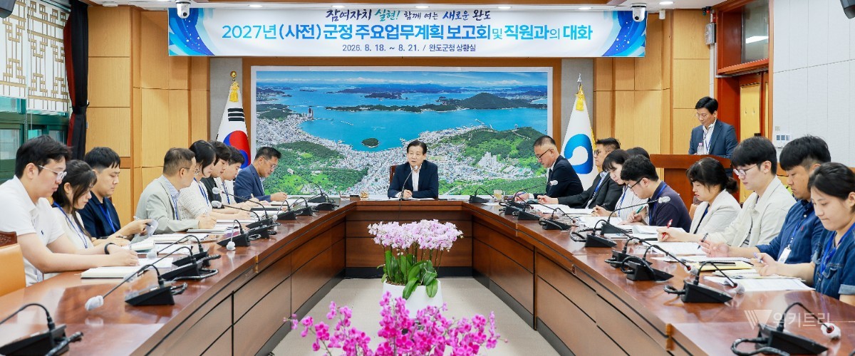 완도군, 전 직원과 2027년 군정 밑그림 그려