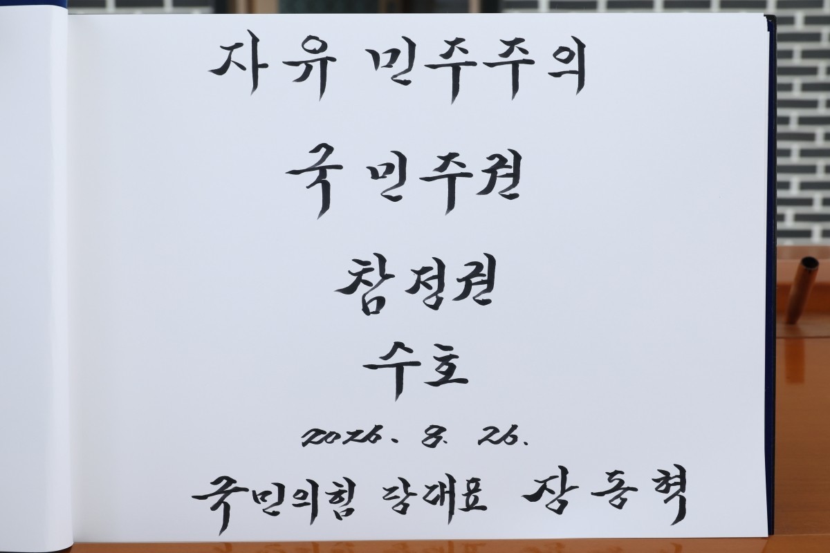 취임 1주년을 맞은 장동혁 국민의힘 대표가 26일 서울 동작구 국립서울현충원을 참배했다. 장 대표는 방명록에 '자유민주주의 국민주권 참정권 수호'라고 적었다. / 뉴스1