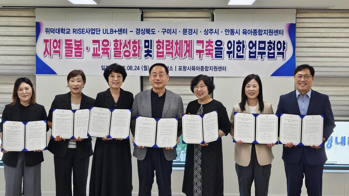 위덕대학교 RISE사업단 ULB+센터는 지난 8월 24일 포항시육아종합지원센터에서 경상북도 내 5개 육아종합지원센터와 지역 돌봄·교육 활성화 및 협력체계 구축을 위한 업무협약(MOU)​을 체결했다./위덕대