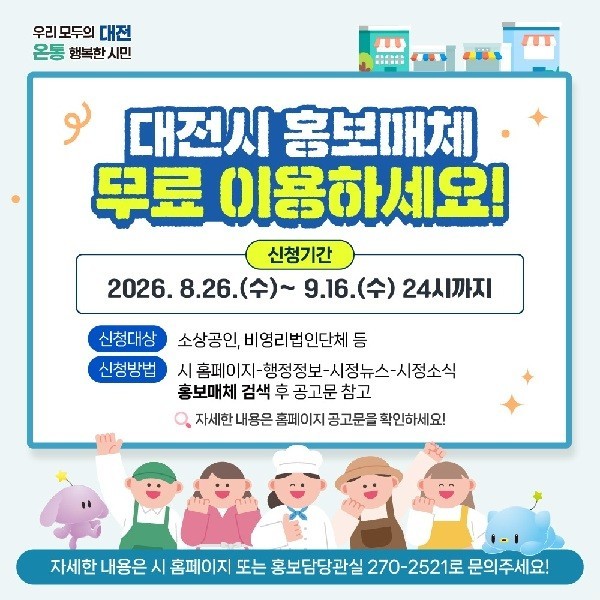 대전시 ‘공공 광고판’ 문 활짝...광고매체 1265면 무료 개방