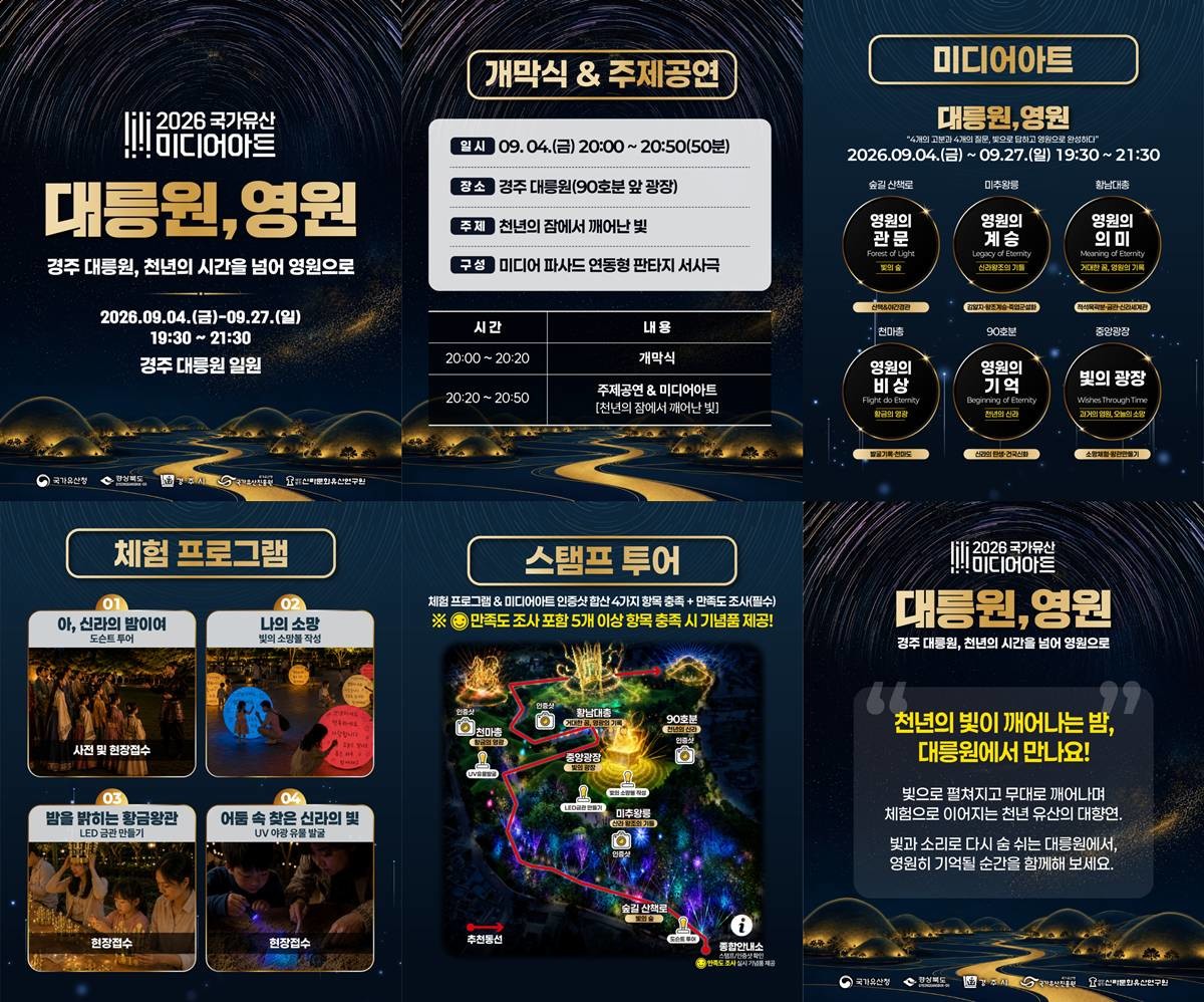 ‘2026 국가유산 미디어아트 경주 대릉원’ 홍보용 카드뉴스/경주시