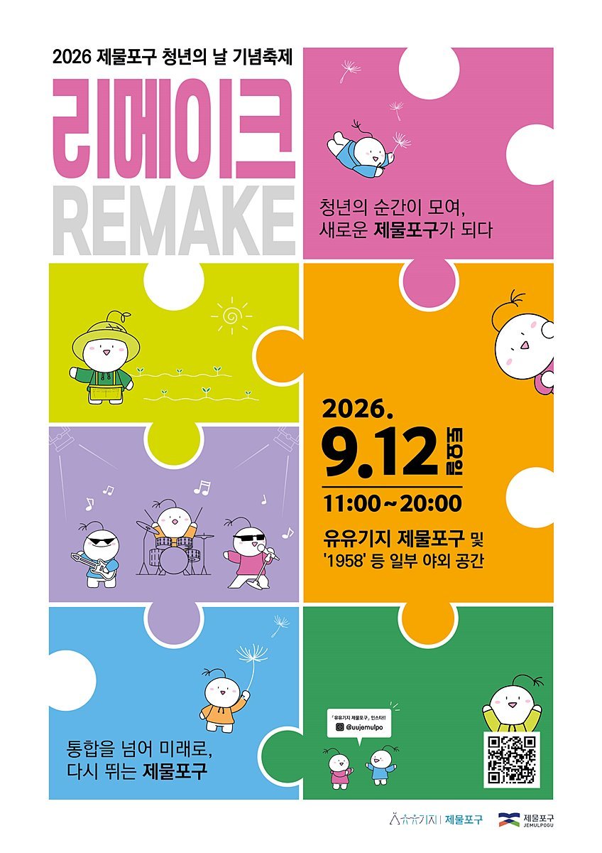 청년의 순간이 모여 새로운 제물포구로…'RE:MAKE' 축제 9월 12일 개최
