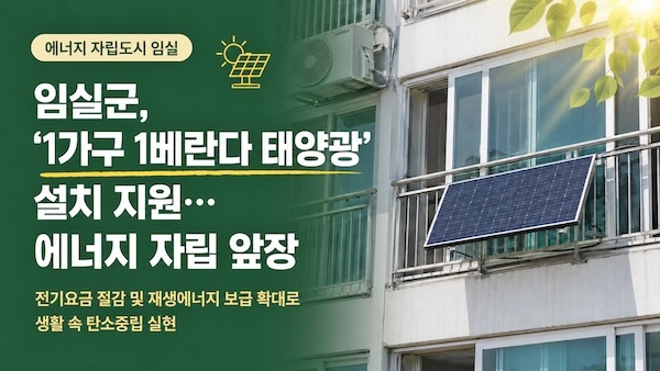 임실군, ‘1가구 1베란다 태양광’ 설치 지원… 에너지 자립 앞장