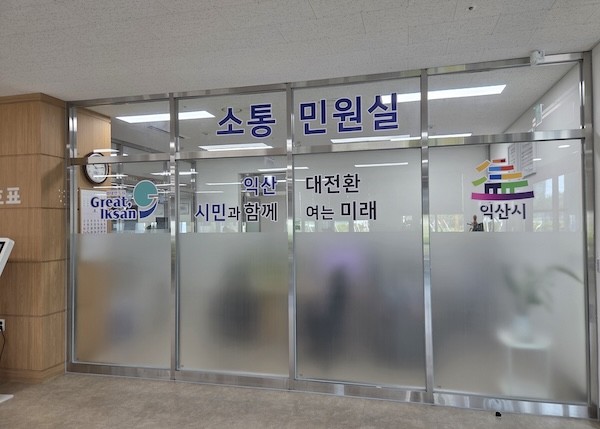 익산시 소통 민원 열린시장실 / 익산시