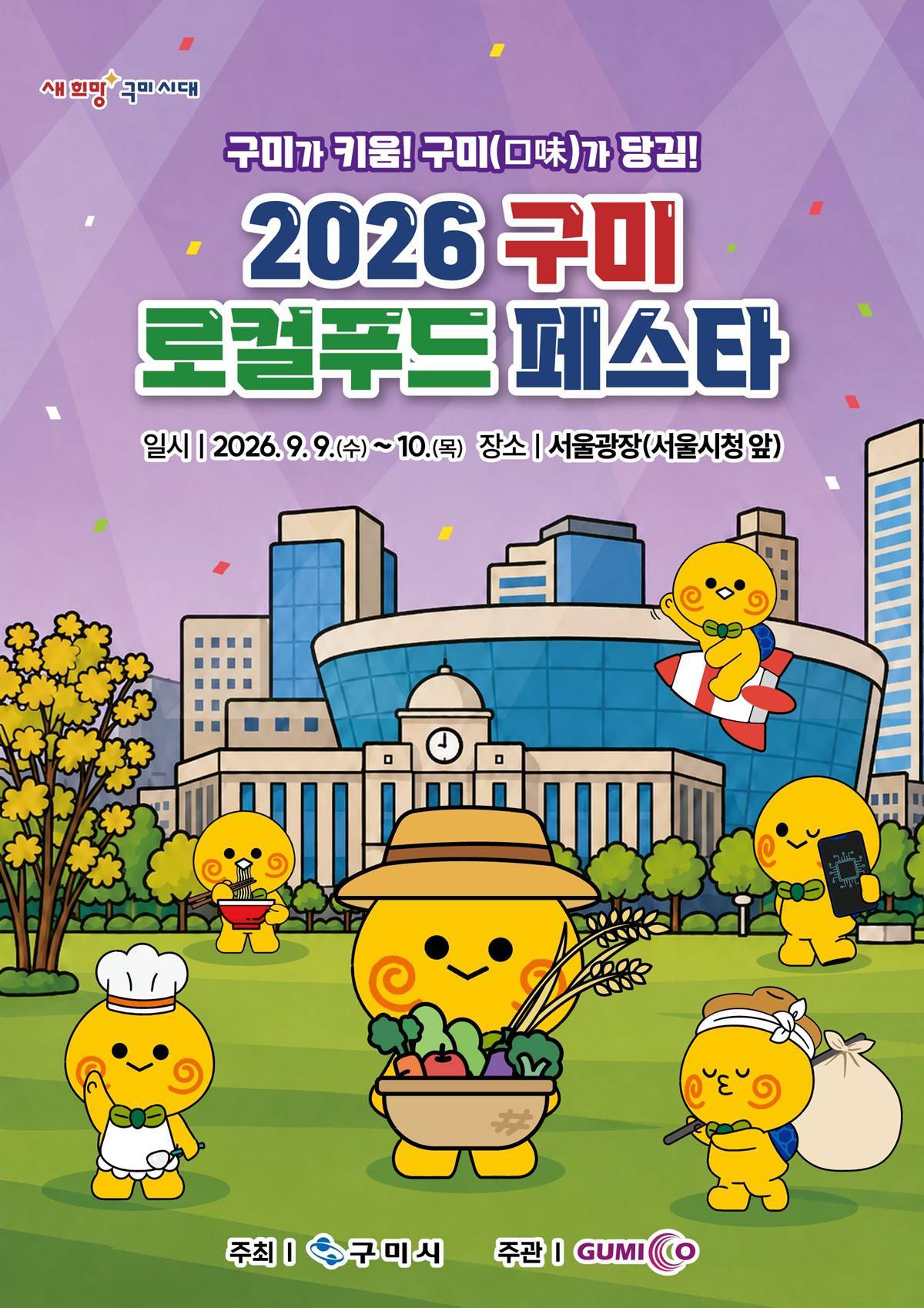 구미 우수 농산물 서울서 선보인다...서울광장서 '로컬푸드 페스타' 개최 