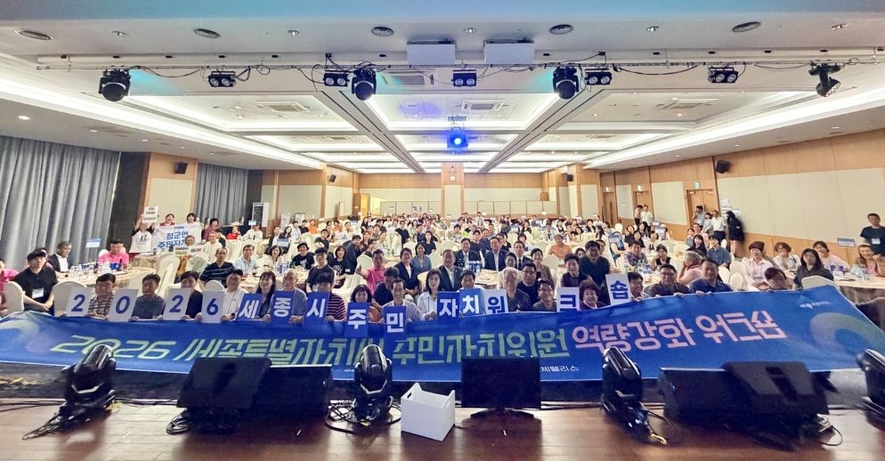 주민자치위원 역량강화 워크숍 / 세종시