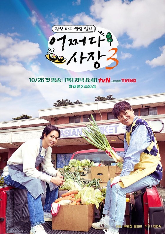 '어쩌다 사장3' 포스터. / tvN