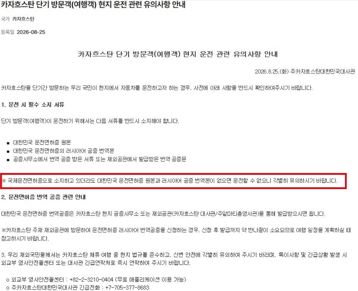 주카자흐스탄 대한민국 대사관이 외교부 해외안전여행 홈페이지에 게시한 ‘카자흐스탄 단기 방문객 현지 운전 관련 유의사항’ 안내문. / 외교부 해외안전여행 홈페이지 캡처