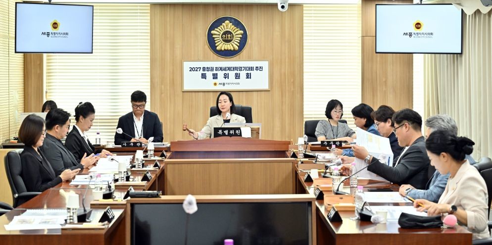 2027 충청권 하계세계대학경기대회 추진 특별위원회 제1차 회의 / 세종시의회