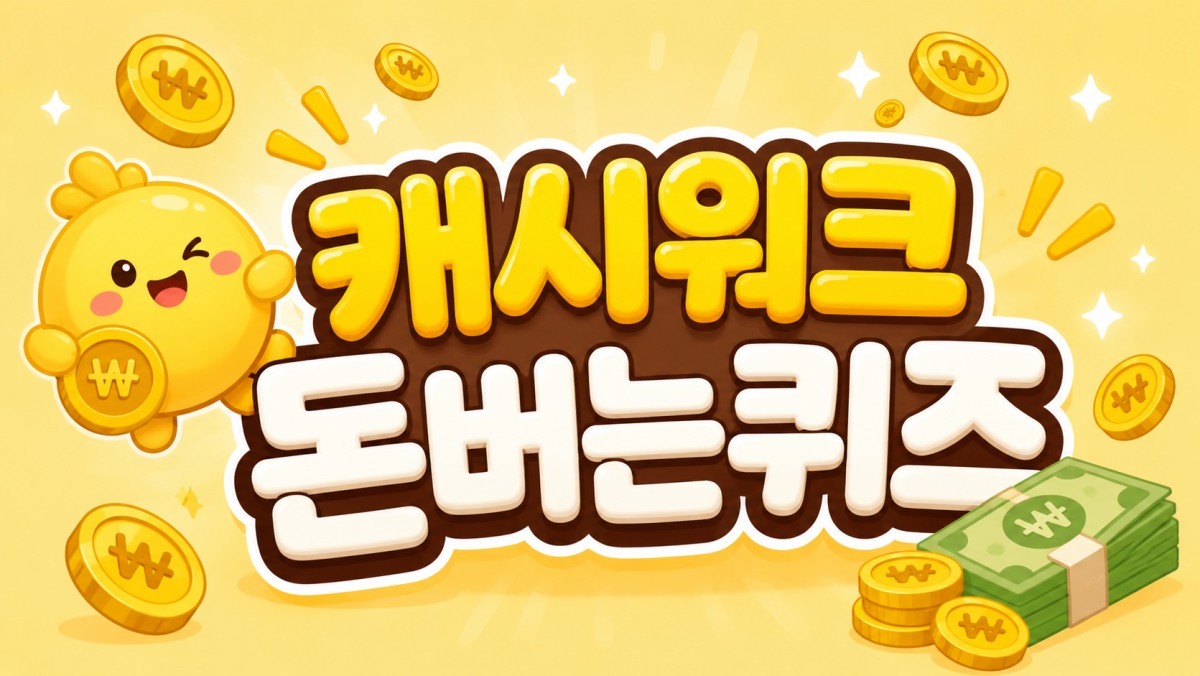 오늘은 어떤 문제가 나왔나… 캐시워크 돈버는퀴즈 '8월 26일' 정답 공개