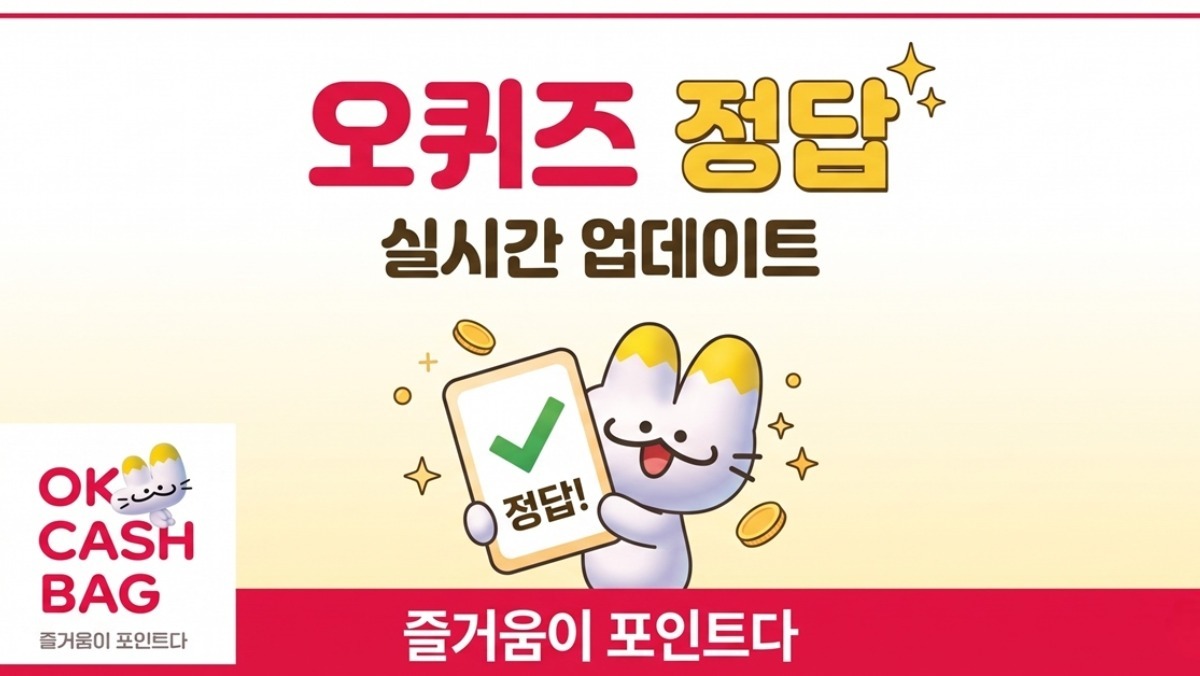 OK캐쉬백 오퀴즈 정답 공개 (8월 27일)