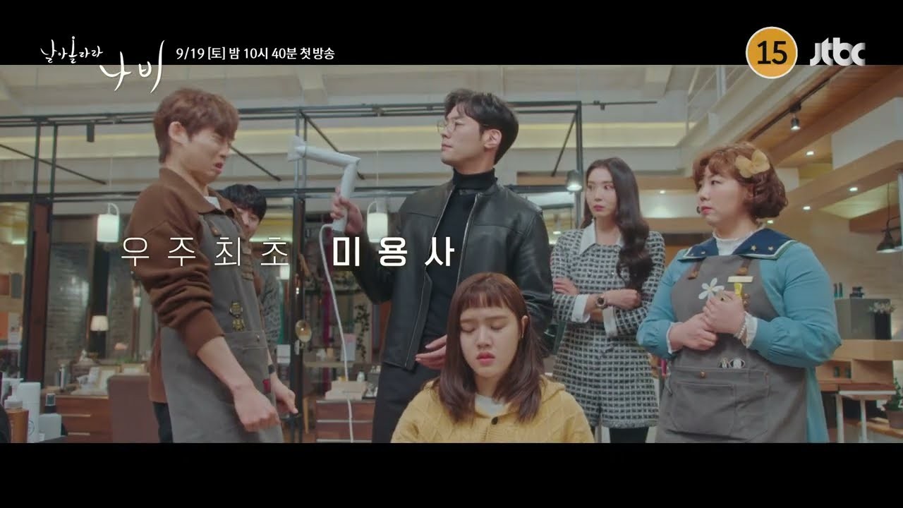 “날아올라라 나비” 우주 최초 미용사 드라마라니…김향기·최다니엘 조합 심상찮다
