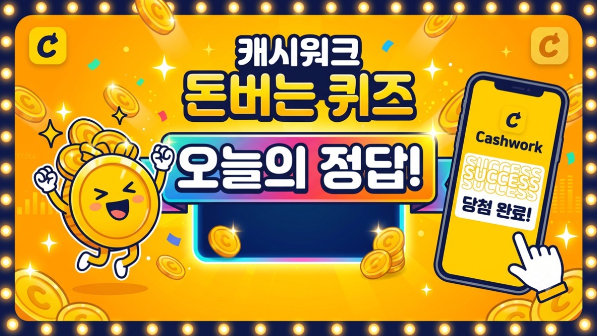 캐시워크 돈버는 퀴즈, 8월 27일 문제·정답 '총정리'