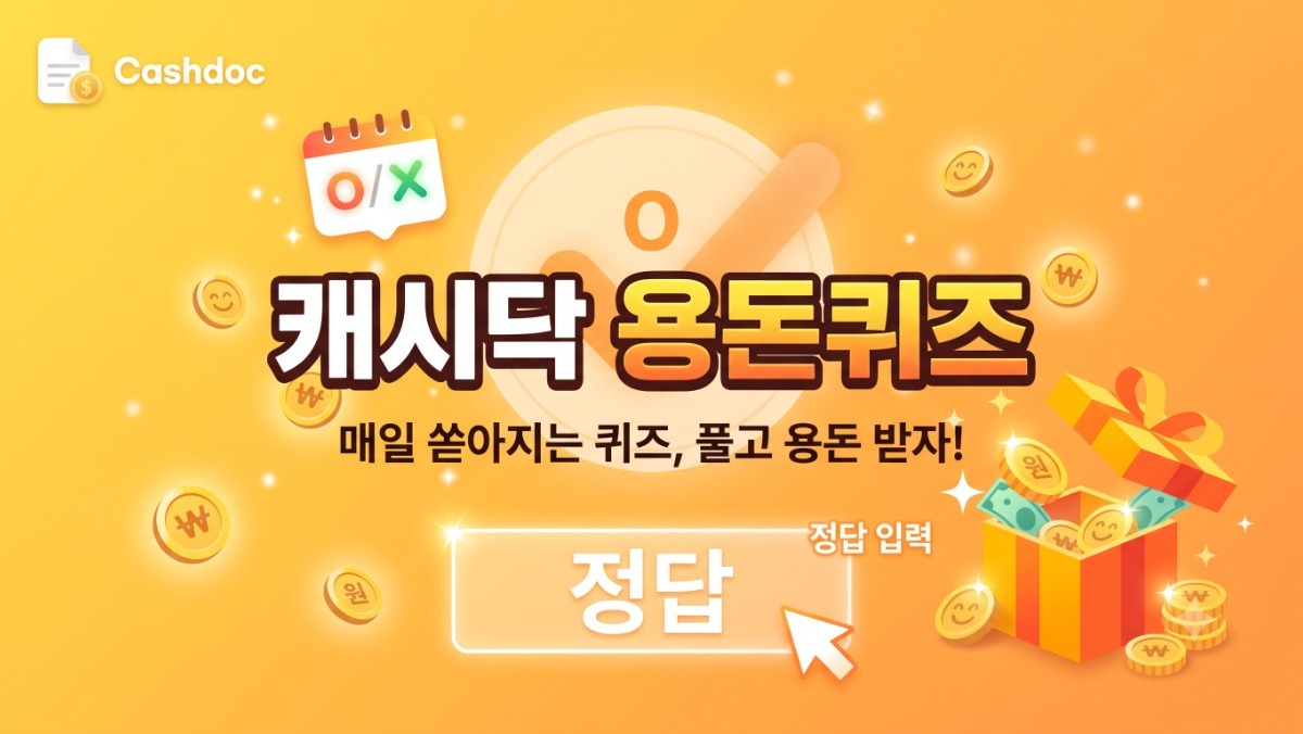 '캐시닥 용돈퀴즈' 8월 27일 정답 공개