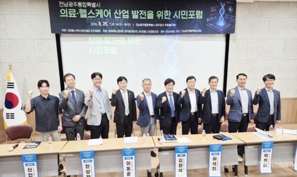 전남광주통합특별시 의료헬스케어산업진흥회 추진위원회는 지난 8월 25일 오후 4시 광주청사 2층 무등홀에서 ‘의료헬스케어산업 발전을 위한 시민 포럼’을 개최했다. / 전남광주통합특별시