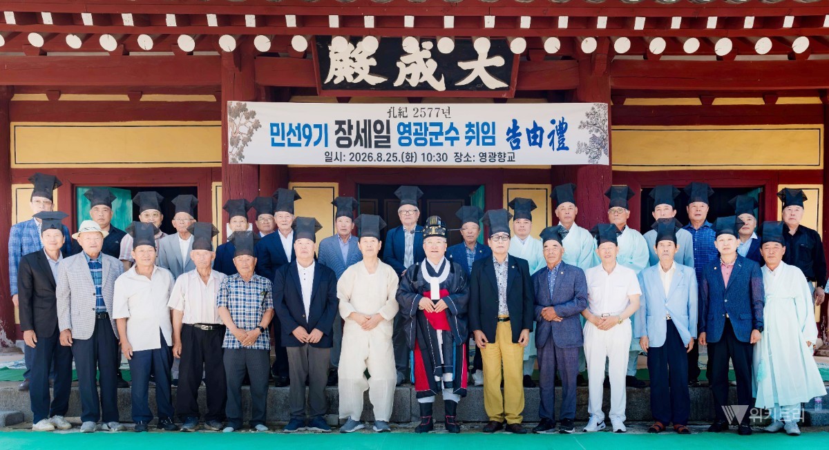 영광향교(전교 김옥환)는 지난 25일 영광향교 대성전에서 장세일 군수의 취임을 성현께 고하는 고유제를 봉행했다. / 영광군