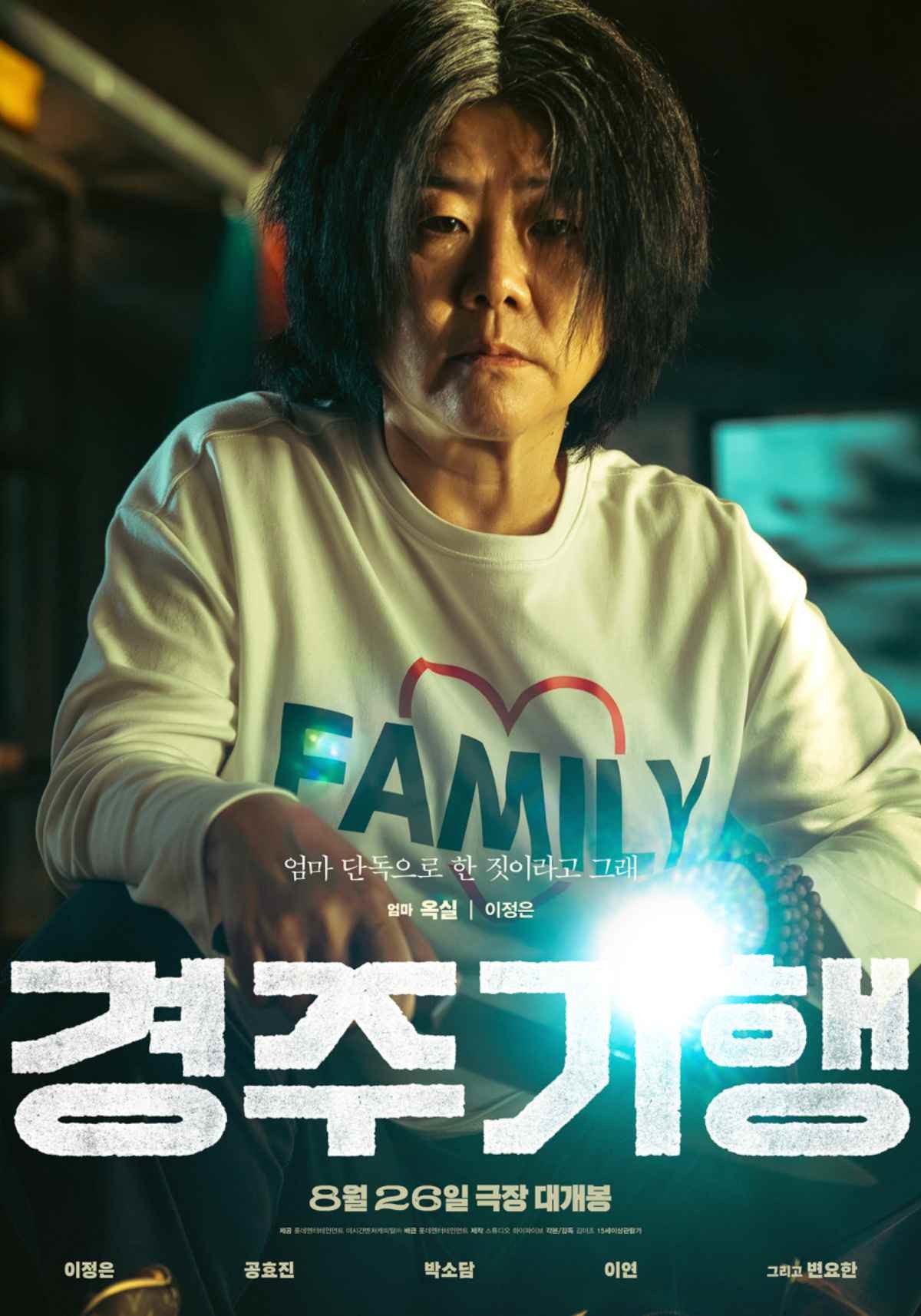 영화 '경주기행' 이정은 포스터 / 롯데엔터테인먼트