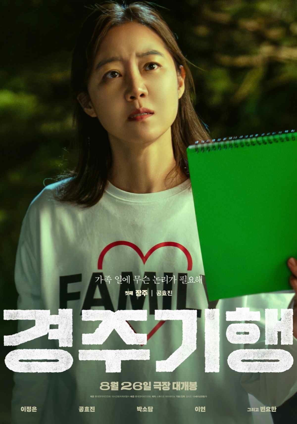 영화 '경주기행' 공효진 포스터 / 롯데엔터테인먼트