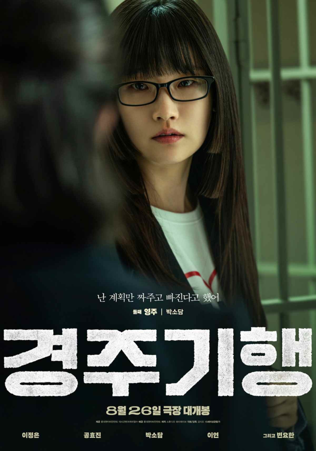 영화 '경주기행' 박소담 포스터 / 롯데엔터테인먼트